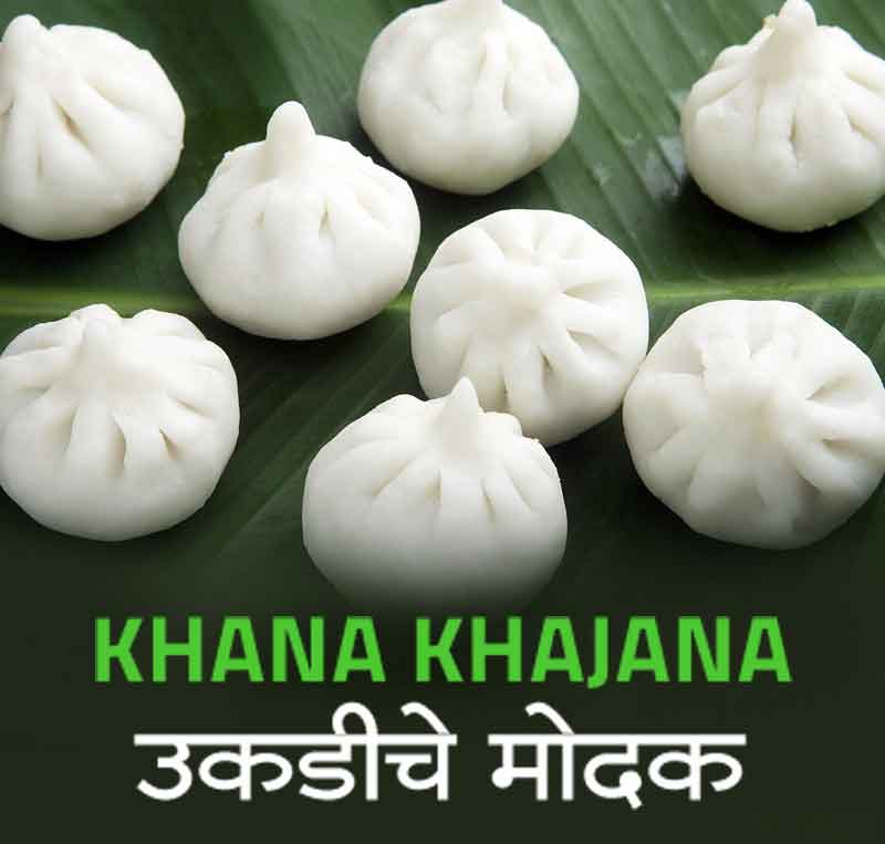 Khana Khajana – Modak from rice floor steaming recipe